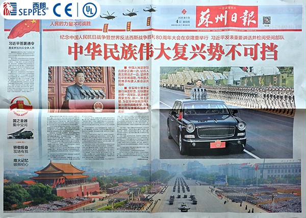 2025年9月4日的苏州日报 2025年9月4日的苏州日报